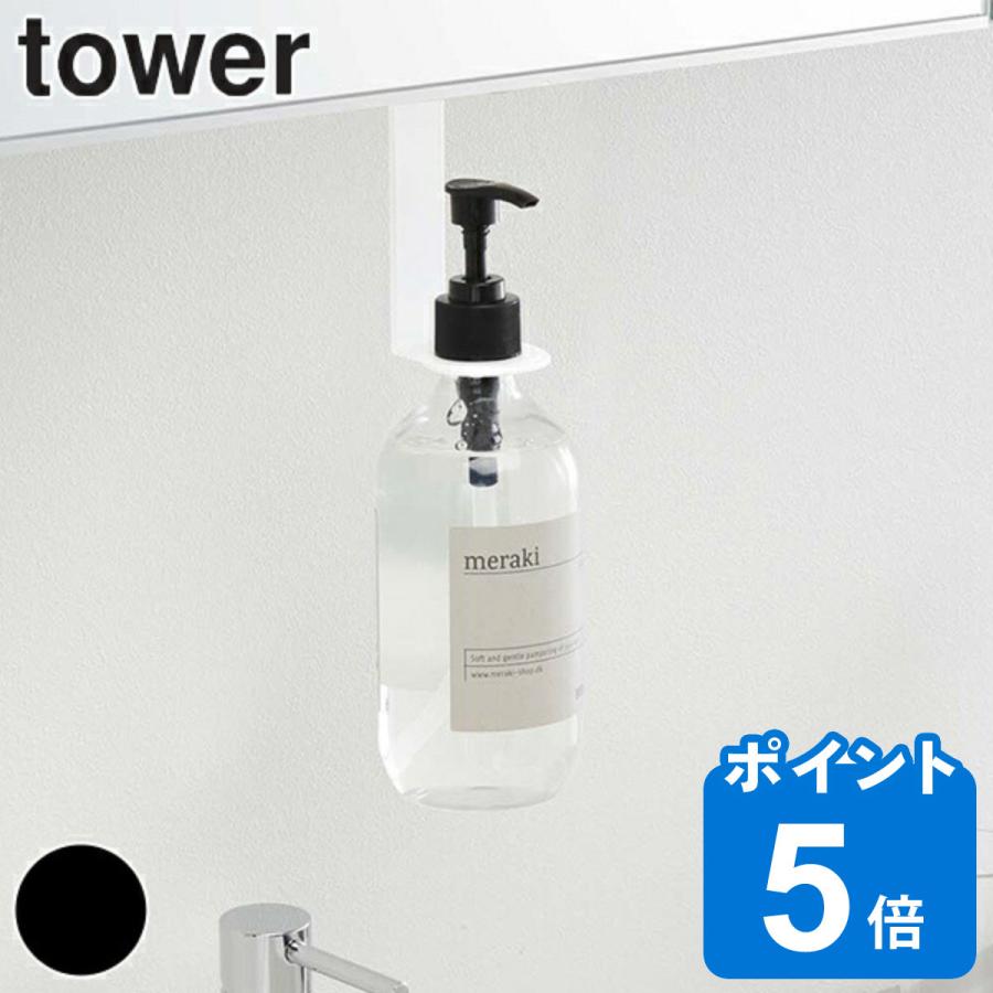 山崎実業 tower 洗面戸棚下ディスペンサーホルダー タワー