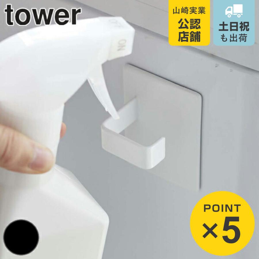 山崎実業 tower マグネットスプレーフック タワー 2個組