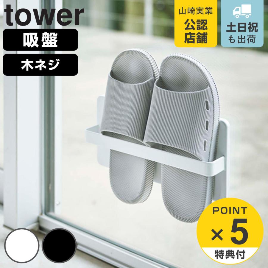 tower 特典付き 山崎実業 ツーウェイベランダスリッパラック tower 特典付き 山崎実業 ツーウェイベランダスリッパラック