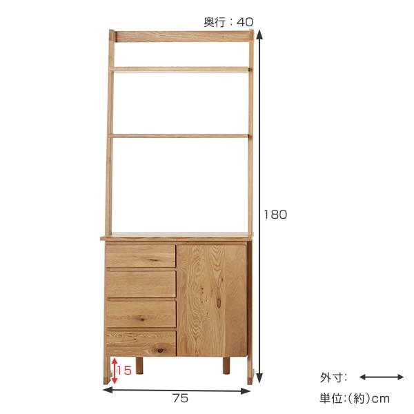 キャビネット 片開き ラック付 北欧風 天然木 オーク無垢材 幅75cm