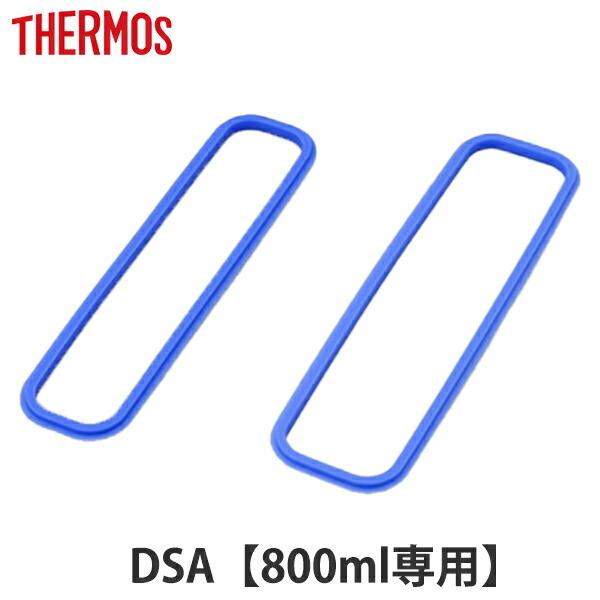 パッキン 弁当箱 サーモス Thermos DSA-800W フタパッキンセット 上フタパッキン 下フタパッキン 各1個 （ 部品 パーツ DSA 専用 フタパッキン 蓋パッキン ）｜livingut