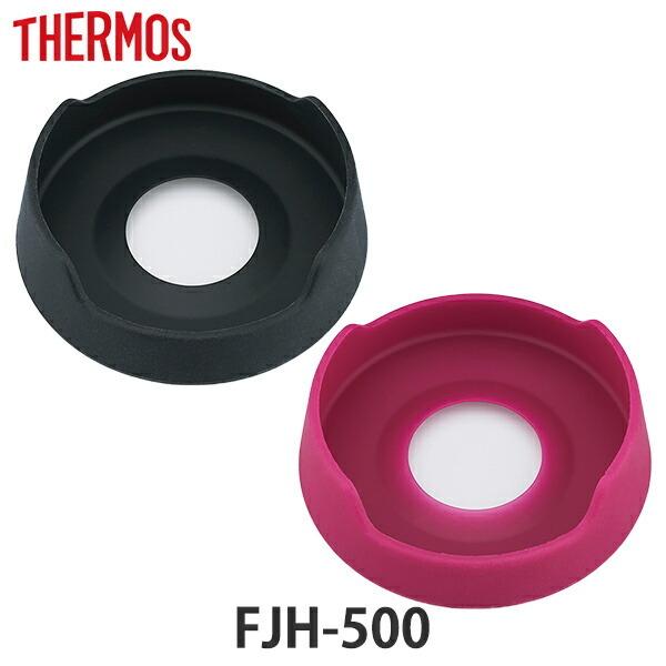 サーモス 底カバー Fjh 500 専用 水筒 部品 Thermos パーツ カバー 底カバー 替え 買い替え リビングート Paypayモール店 通販 Paypayモール