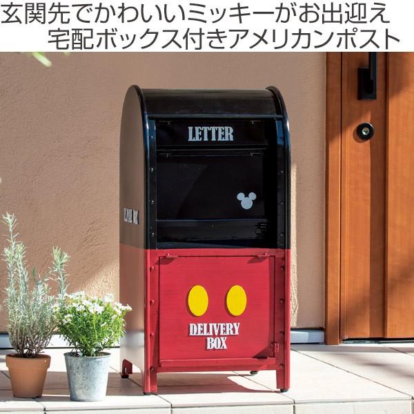 宅配ボックス 宅配メールボックス ミッキー 戸建 （ 宅配BOX メールボックス スタンドポスト 置き型 ）｜livingut｜02