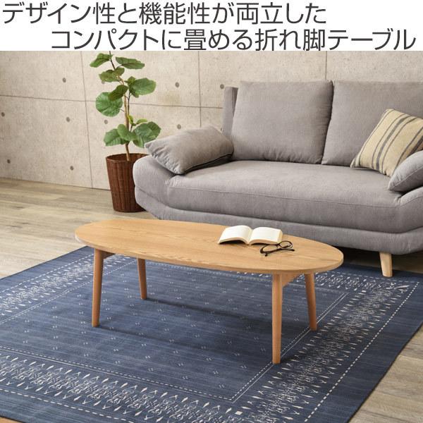 ローテーブル おしゃれ 折りたたみ 木目調 幅110cm 楕円 ローテーブル おしゃれ 折りたたみ 木目調 幅110cm 楕円