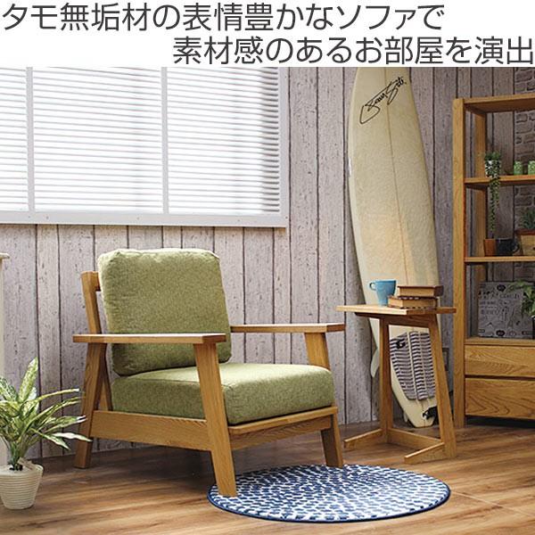 ソファ 1人掛け 幅74cm 北欧風 天然木フレーム MOND ( 開梱設置 ソファ 1人掛け 幅74cm 北欧風 天然木フレーム MOND ( 開梱設置