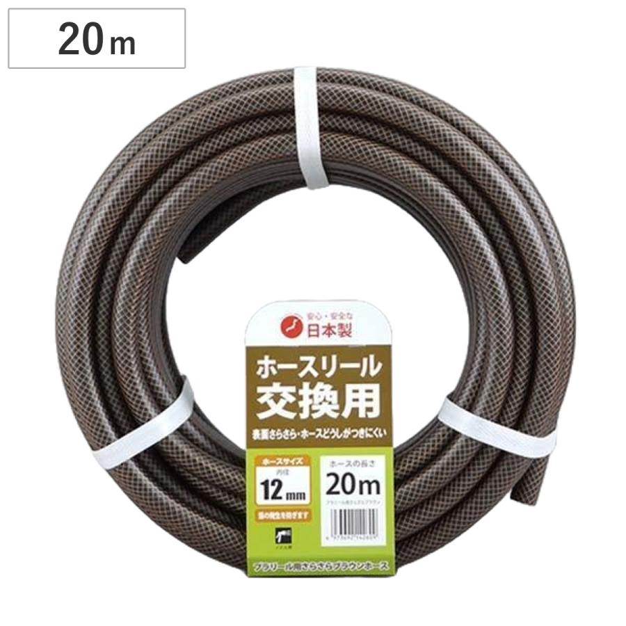 ホース 交換用 12×16mm 20m さらさらブラウンホース ホースリール