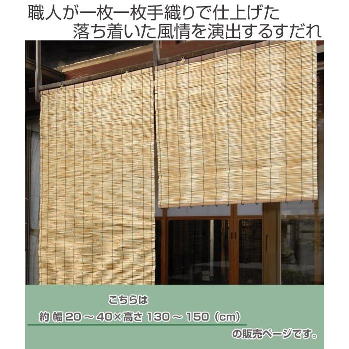 外吊りすだれ オーダーメイド 地よしすだれ 幅20〜40×高さ130〜150 ( すだれ 簾 サンシェード ) リビングート PayPayモール店 - 通販 - PayPayモール 外吊りすだれ オーダーメイド 地よしすだれ 幅20〜40×高さ130〜150 ( すだれ 簾 サンシェード ) リビングート PayPayモール店 - 通販 - PayPayモール
