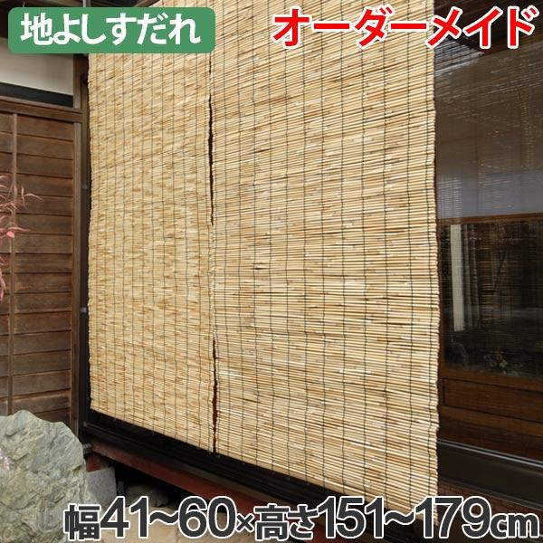 49 割引 最安値に挑戦 外吊りすだれ オーダーメイド 地よしすだれ 幅41 60 高さ151 179 すだれ 簾 サンシェード カーテン ブラインド 家具 インテリア Europeancubicles Com