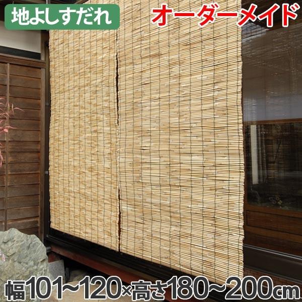安い購入 外吊りすだれ オーダーメイド 地よしすだれ 幅101 1 高さ180 0 すだれ 簾 サンシェード 最新情報 Homeofmalones Com