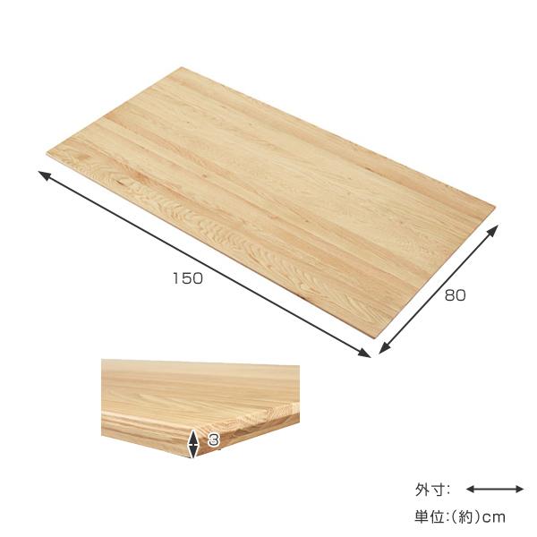 ダイニングテーブル 天板 幅150cm オーク材 木製 天然木