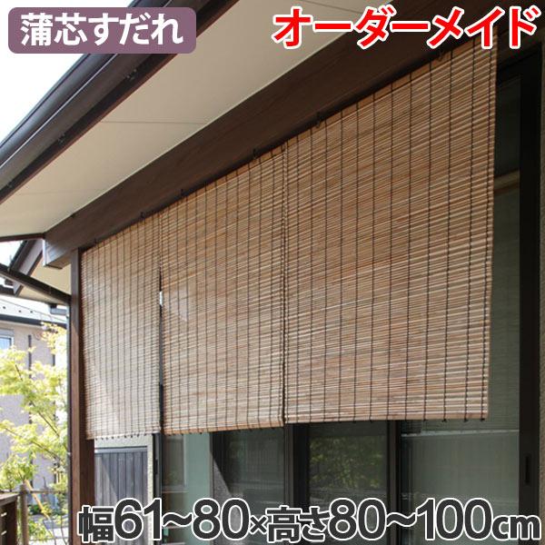 高級ブランド 外吊りすだれ オーダーメイド 蒲芯すだれ 幅61 80 高さ80 100 すだれ 簾 サンシェード Riosmauricio Com