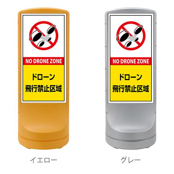 （法人限定）　サインスタンド　ドローン飛行禁止区域　ドローン禁止　）　120×46×46cm　片面表示　禁止　スタンド　飛行禁止　黄色網掛け　飛行禁止区域　ドローン　（