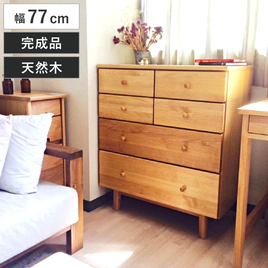 吉桂 ミドルチェスト 幅77cm 4段 天然木 アルダー 無垢材 完成品 吉桂 ミドルチェスト 幅77cm 4段 天然木 アルダー 無垢材 完成品