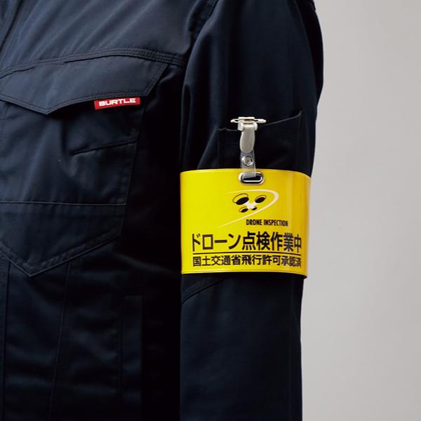 腕章 ビニール製腕章 「 ドローン点検作業中 国土交通省飛行許可承認済 」 イエロー 90×400mm エンビ ( ドローン 点検 作業中 許可 承認済 ビニール製 )|リビングート PayPayモール店|02