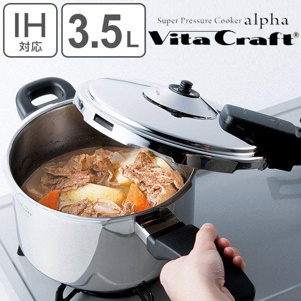 Vita Craft ビタクラフト 圧力鍋 3.5L IH対応 スーパー圧力鍋 アルファ  