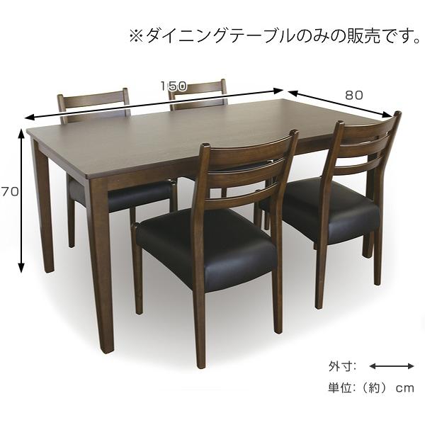 ダイニングテーブル 幅150cm 木製 ダイニング テーブル 机 食卓 つくえ