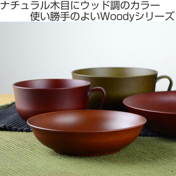 汁椀 320ml 持ち手付き Woody プラスチック ( 食洗機対応 電子 汁椀 320ml 持ち手付き Woody プラスチック ( 食洗機対応 電子