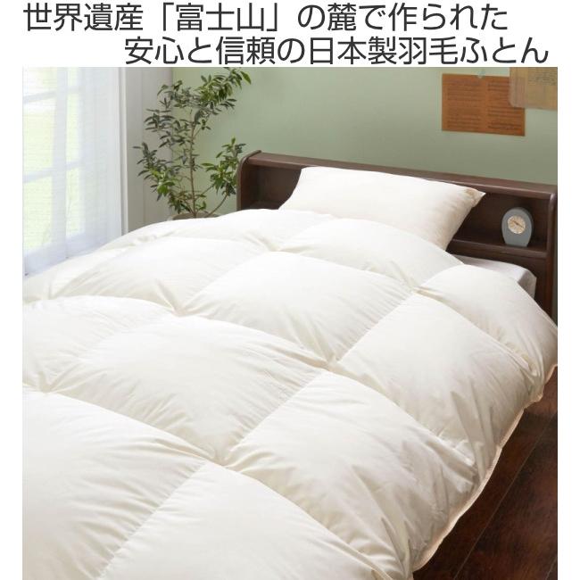 本物がわかる方限定♥日本製♪二層式羽毛掛け布団♪ 【公式通販】