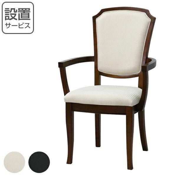 アームチェア ダイニングチェアー 肘付 クラシック調 Venezia 座面高45cm （ 開梱設置 ダイニングチェア チェア チェアー イス いす 椅子 ）