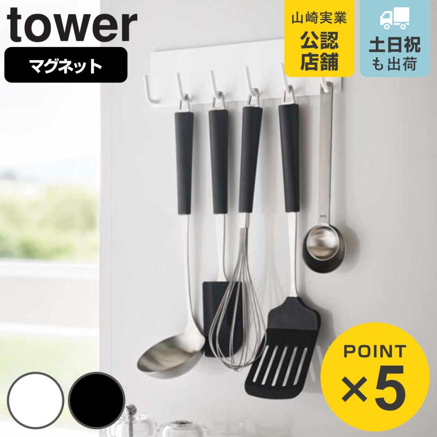 tower 山崎実業 マグネットキッチンツールフック タワー