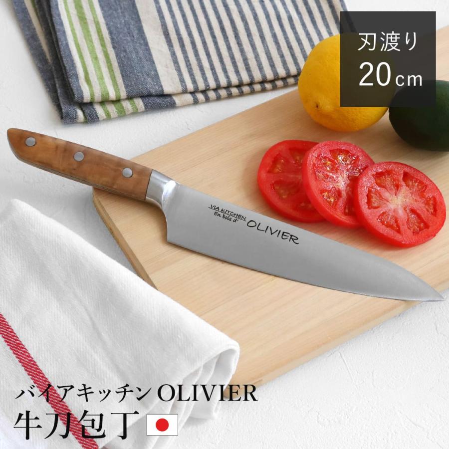 包丁 牛刀包丁 刃渡り20cm 木柄 日本製 バイアキッチン OLIVIER 包丁 牛刀包丁 刃渡り20cm 木柄 日本製 バイアキッチン OLIVIER