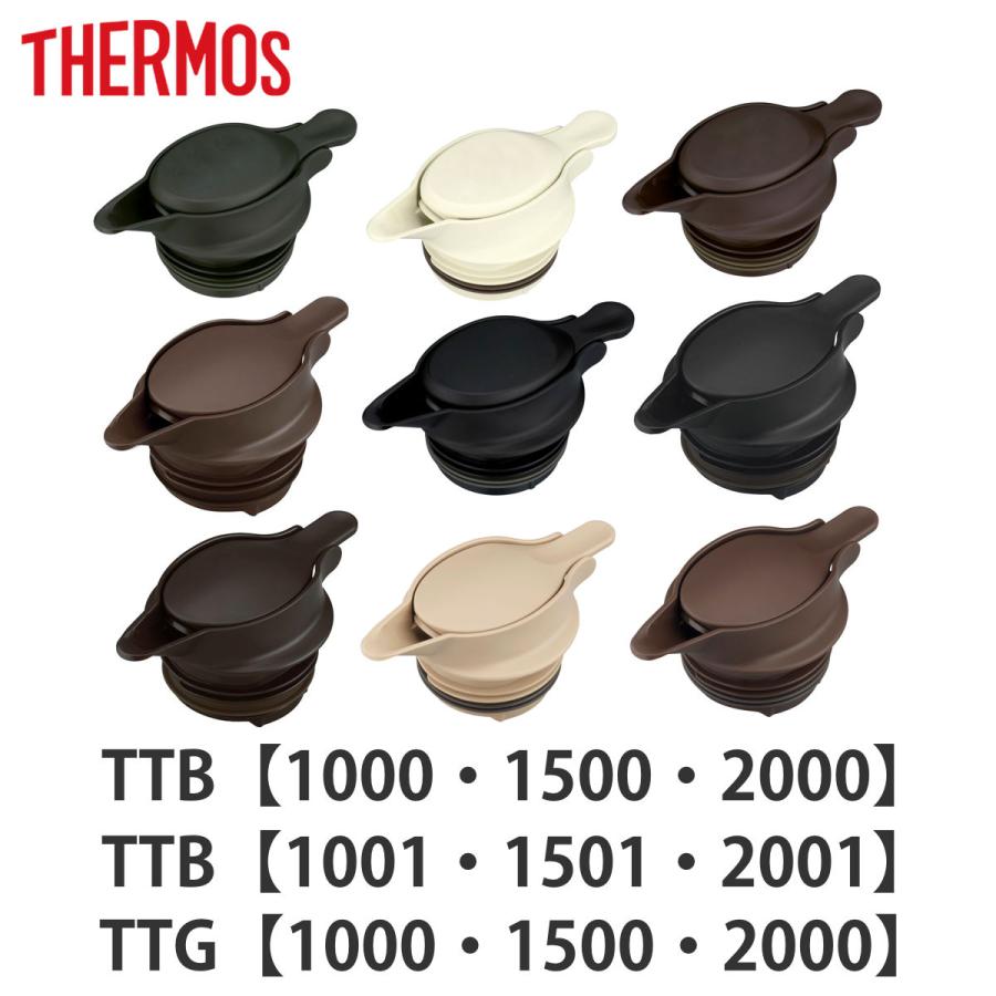 THERMOS（サーモス） 中せん TTB TTG 中栓 パッキンセット付 （ 栓