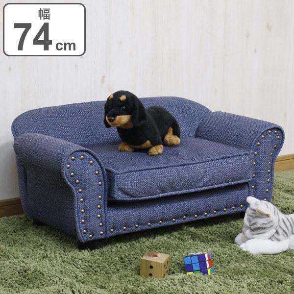 新版 ペットソファ 幅74cm ソファ ペット用 収納 布張り スタッズ 鋲締め 脚付き ファブリック ソファー 犬 猫 ペットソファー ミニソファ ペット用ベッド 送料無料 Www Muslimaidusa Org