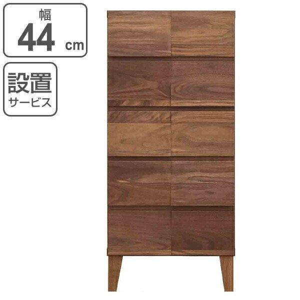 リビングチェスト 5段 モダンデザイン 天然木 日本製 幅44cm