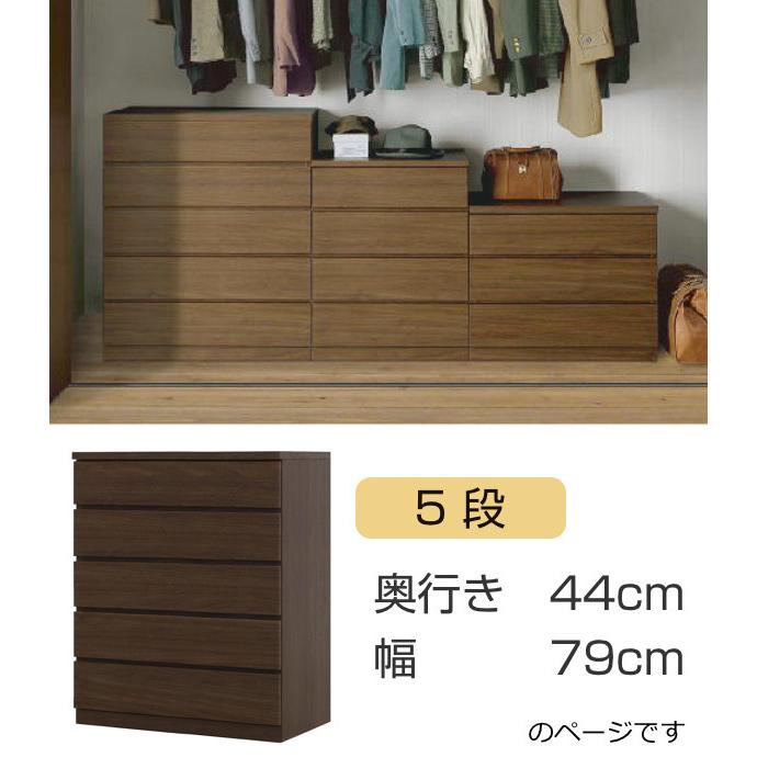 丸田木工 クローゼットチェスト 5段 日本製 Fit 奥行き44cm 幅 丸田木工 クローゼットチェスト 5段 日本製 Fit 奥行き44cm 幅