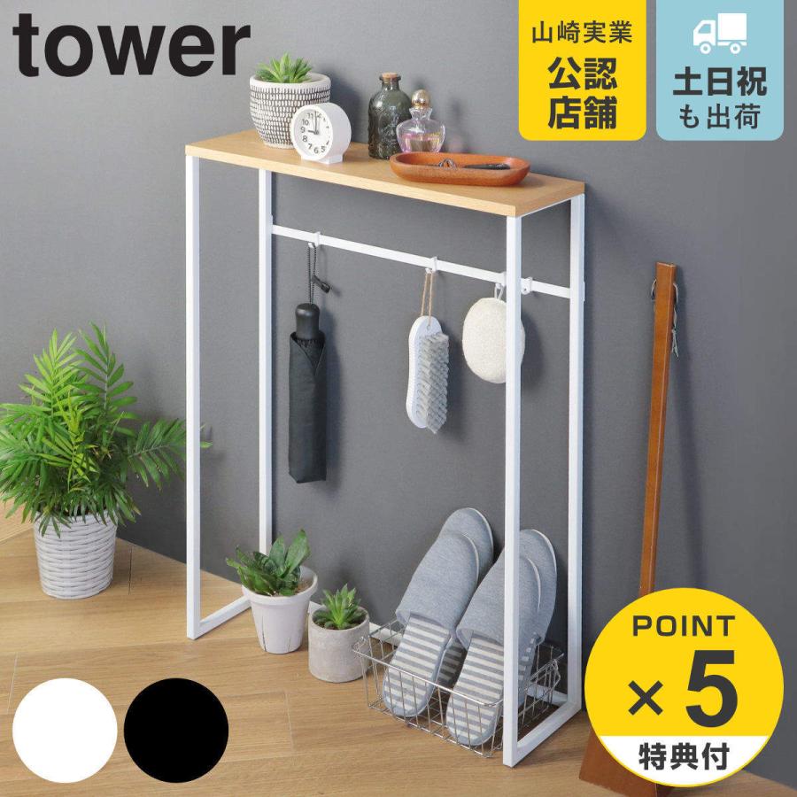 山崎実業 特典付き tower コンソールテーブル タワー 山崎実業 特典付き tower コンソールテーブル タワー