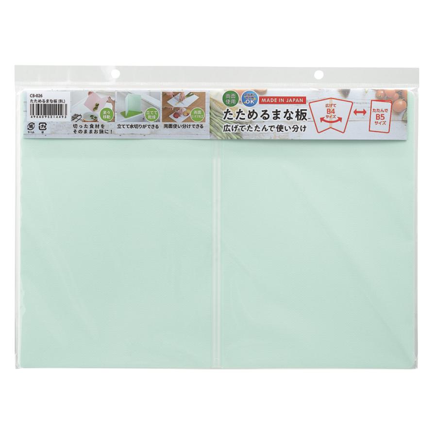 たためるまな板 36.5×25.7cm 食洗機対応 日本製 B4サイズ B5サイズ