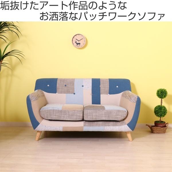 不二貿易（Fuji Boeki） ソファ 幅134cm パッチワーク 二人掛け