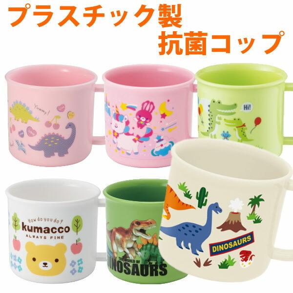 2021福袋】 コップ プラスチック 抗菌 プラコップ 200ml 子供 プラカップ 食洗機対応 レンジ対応 キッズ 328円 2021福袋】 コップ プラスチック 抗菌 プラコップ 200ml 子供 プラカップ 食洗機対応 レンジ対応 キッズ 328円