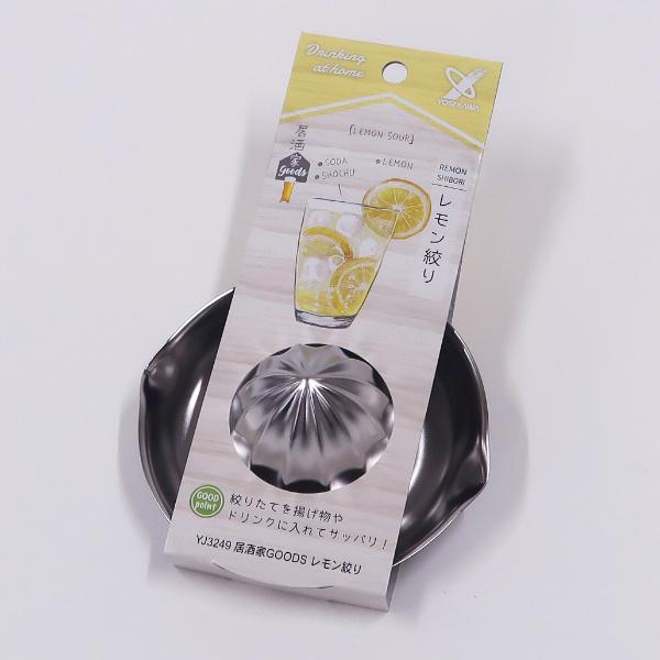 ヨシカワ 絞り器 レモン絞り 居酒家GOODS 家飲み 宅飲み ( 絞り ヨシカワ 絞り器 レモン絞り 居酒家GOODS 家飲み 宅飲み ( 絞り