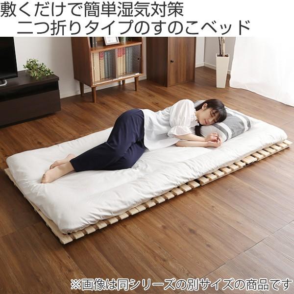 ホームテイスト すのこベッド ダブル 2つ折り 檜 木製 天然木 ひのき 