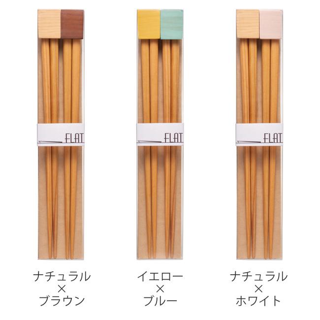 箸 箸置き セット FLAT 天然木 2セット入り ( お箸 23cm 2膳 箸 箸 箸置き セット FLAT 天然木 2セット入り ( お箸 23cm 2膳 箸