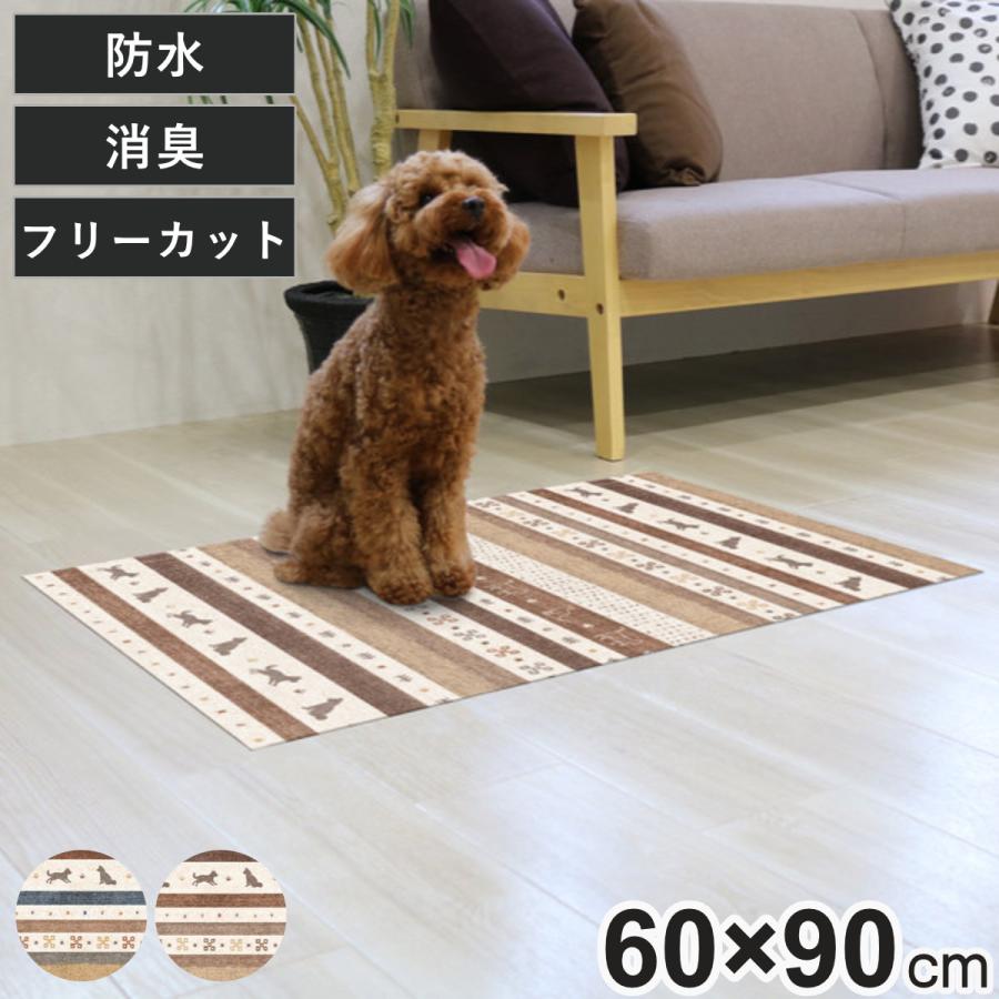 マット ペット用 60cmx90cm ギャベ 防滑・消臭・防水マット （ ペット ペットマット ペット用品 ）｜livingut