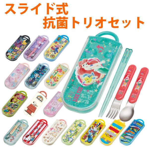 トリオセット 抗菌 箸 スプーン フォーク カトラリーセット スライド式 キャラクター キッズ お箸 カトラリー 子供