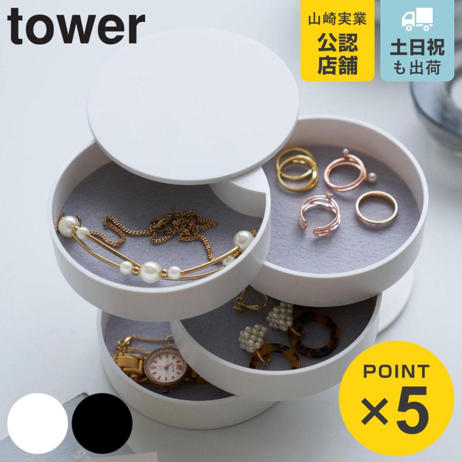 tower 山崎実業 アクセサリートレー 4段 タワー tower 山崎実業 アクセサリートレー 4段 タワー