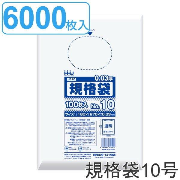 ゴミ袋 規格袋 10号 食品検査適合 厚さ0.03mm 100枚入り 60袋セット 透明 （ ポリ袋 100枚 60袋 クリア 27×18cm 食品 キッチン 台所 調理 ごみ袋 ）