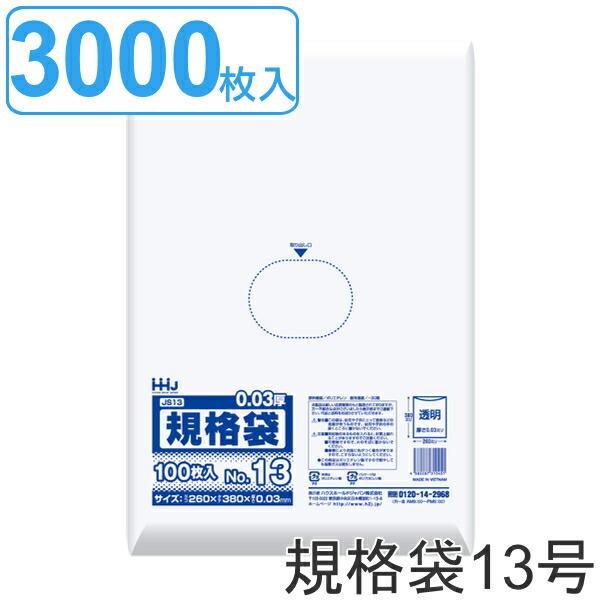 ゴミ袋 規格袋 13号 食品検査適合 厚さ0.03mm 100枚入り 30袋セット 透明 （ ポリ袋 100枚 クリア 30袋 38×26cm 食品 キッチン 台所 調理 ごみ袋 A4 ）｜livingut