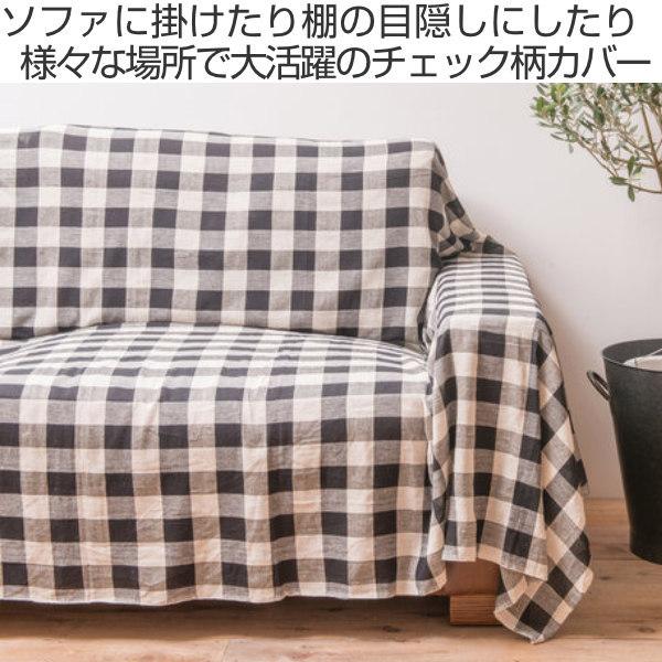 マルチカバー 150×225cm チェック ソファー 北欧 長方形 コットン 綿