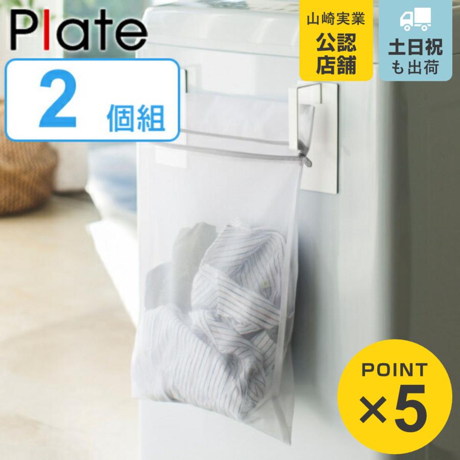 Plate(山崎実業) 山崎実業 plate マグネット洗濯ネットハンガー