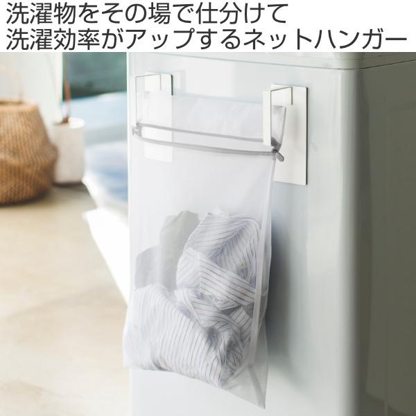 Plate(山崎実業) 山崎実業 plate マグネット洗濯ネットハンガー