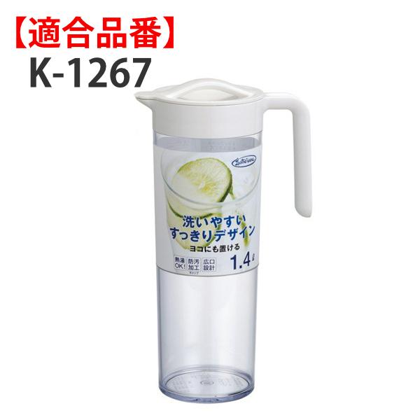 パッキン 冷水筒 ピッチャー K 1267 専用 部品 パーツ 替えパッキン 交換用 本体別売り 別売りパーツ リビングート ヤフー店 通販 Yahoo ショッピング