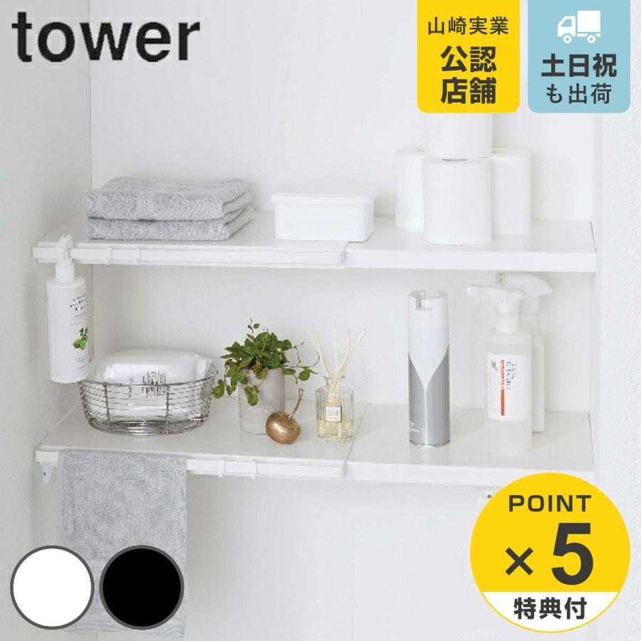 特典付き 山崎実業 tower 伸縮 つっぱり棒用棚板 タワー S