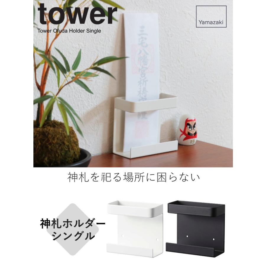 tower 山崎実業 神札ホルダー シングル タワー ( 4903208052863 tower 山崎実業 神札ホルダー シングル タワー ( 4903208052863