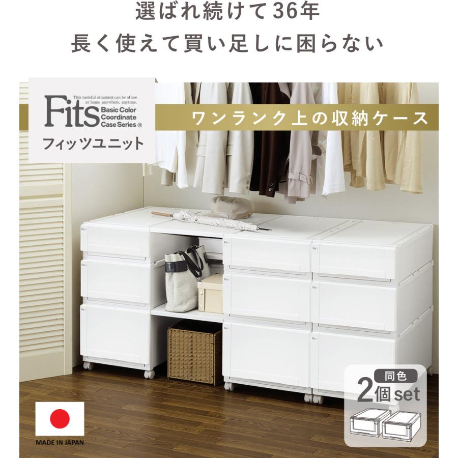 フィッツ ユニット ケース Fits フィッツ 衣装ケース 収納ケース 4個