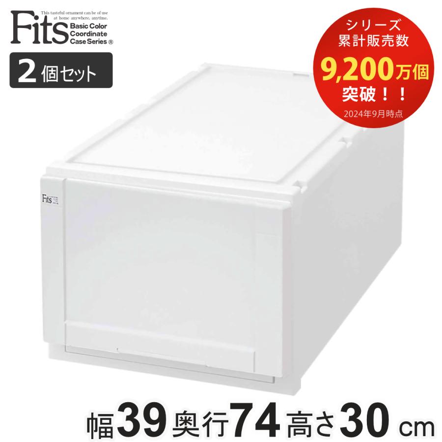 【大阪市茨木市引取】天馬Fitsケース　フィッツケース　幅39 奥行74 Fits 収納ケース 幅39×奥行74×高さ30cm ホワイト フィッツ フィッツ
