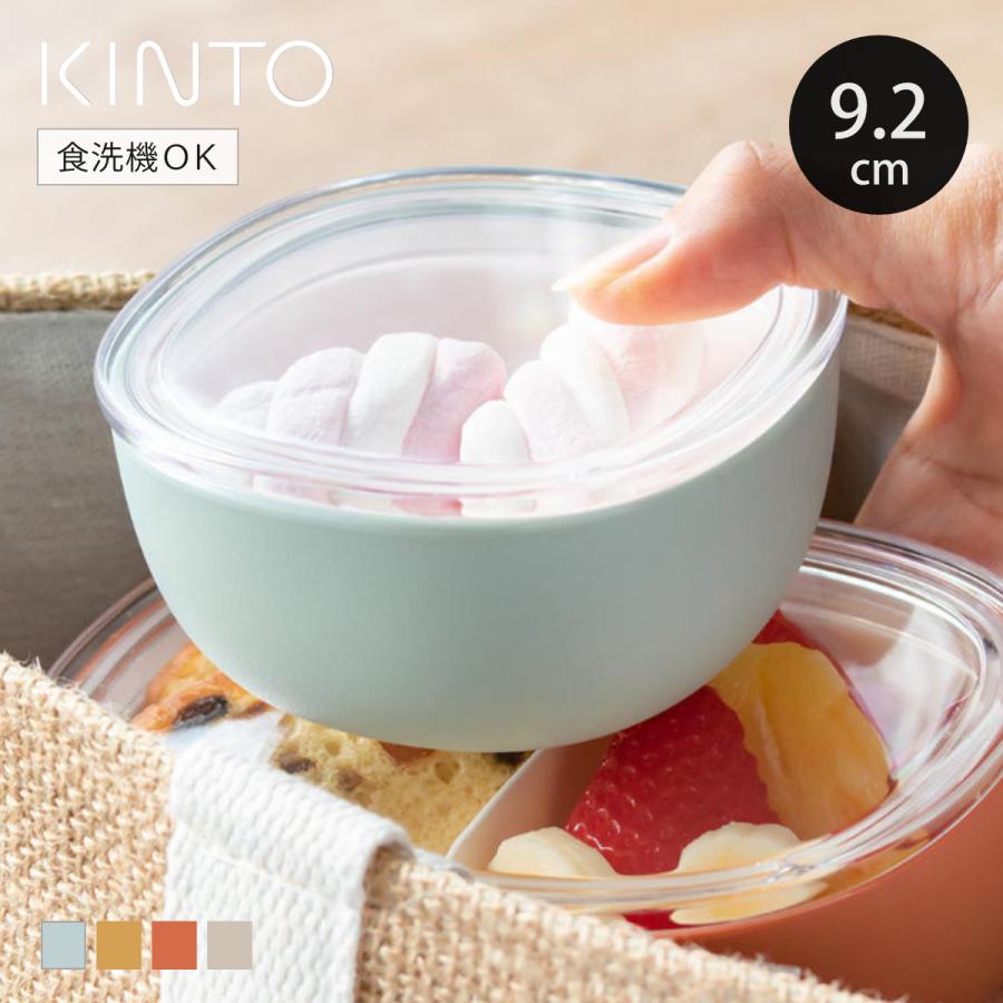 KINTO（キントー） BONBO スナックボウル 150ml （ フタ付き 150ml